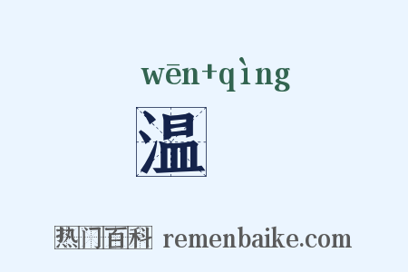 温凊是什么意思的图片